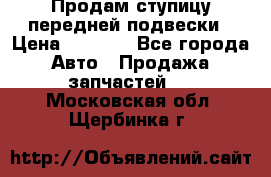 Продам ступицу передней подвески › Цена ­ 2 000 - Все города Авто » Продажа запчастей   . Московская обл.,Щербинка г.